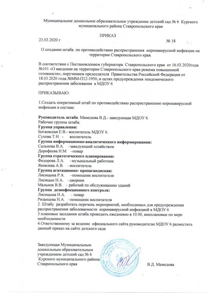 Приказ  О создании штаба по противодействию распространения коронавирусной инфекции на территории Ставропольского края 